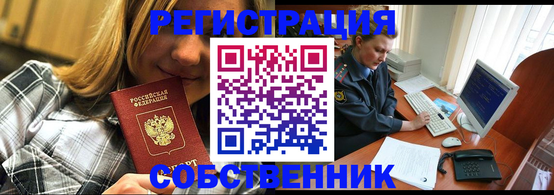 временная регистрация собственник в Биробиджане